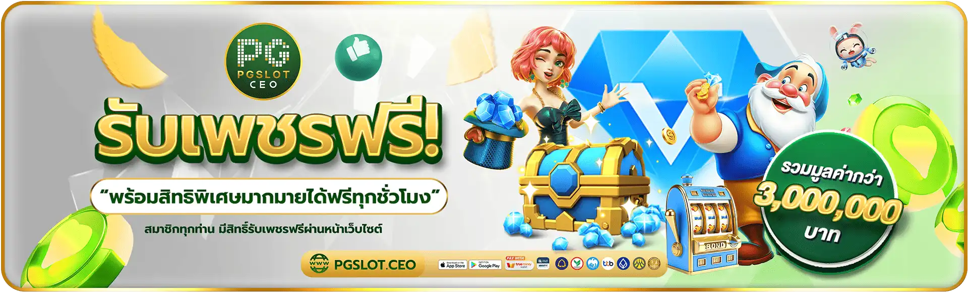 รับเพชรฟรี PGSLOTCEO-1920x580