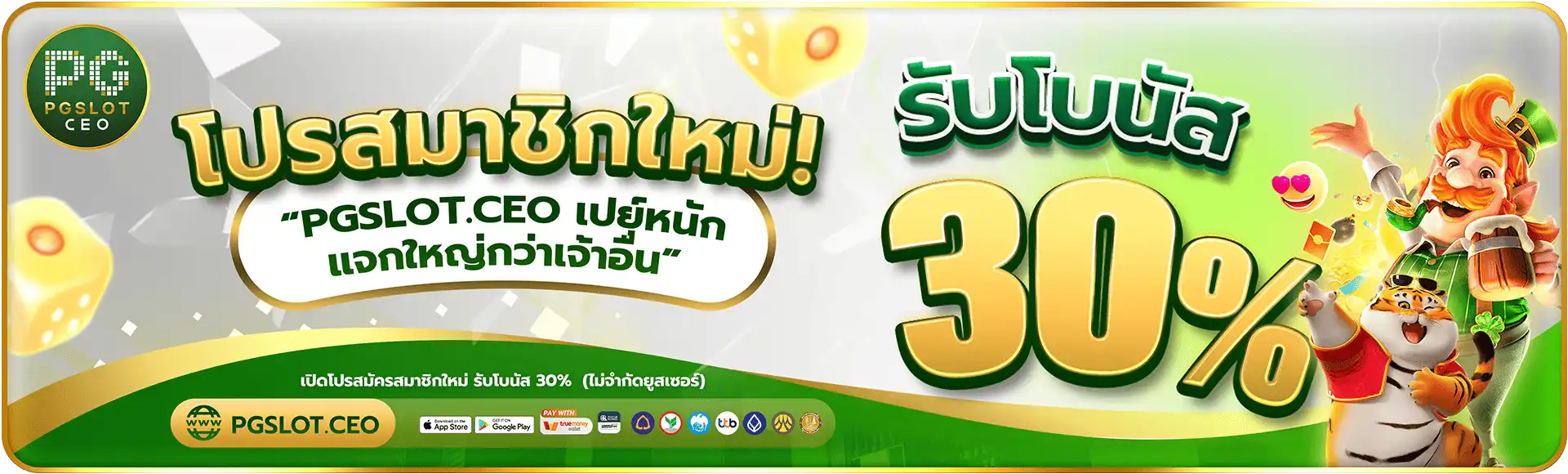 โปรสมาชิกใหม่ PGSLOTCEO-1920x580